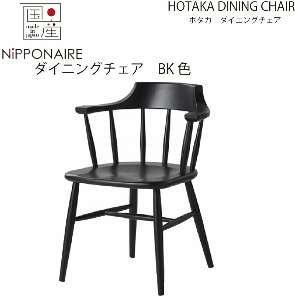 【送料無料】【国産】関家具 ニッポネア NIPPONAIRE ホタカ ダイニングチェア 無垢材 ブラック色 BK色 黒色 無垢 無垢材 イス 椅子 いす 大川家具 チェア 岐阜県 曲木 背板