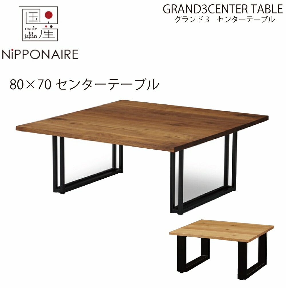 【配送設置無料】【送料無料】【国産】関家具 ニッポネア NIPPONAIRE グランド3 センターテーブル80cm長方形 シンプル ウォールナット オーク スチール脚 2本脚 オイル塗装 シンプル simple 和風 和 モダン 福岡県