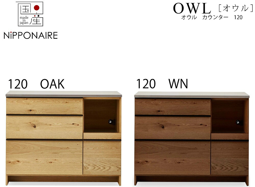 【配送設置無料】【レビュー特典あり】【国産】関家具 ニッポネア NIPPONAIRE オウル OWL 120キッチンカウンター 120カウンター ウォールナット色 オーク色 ダイニングカウンター キッチンカウンター 節有突板 ブラウン ナチュラル 茶色 オイル塗装 シンプル 和風 和 モダン