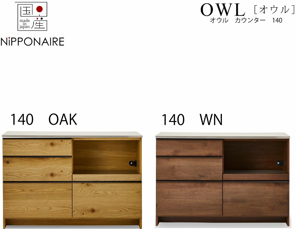 【配送設置無料】【レビュー特典あり】【国産】関家具 ニッポネア NIPPONAIRE オウル OWL 140キッチンカウンター 140カウンター ウォールナット色 オーク色 ダイニングカウンター キッチンカウンター 節有突板 ブラウン ナチュラル 茶色 オイル塗装 シンプル 和 モダン｜アベファニチャー