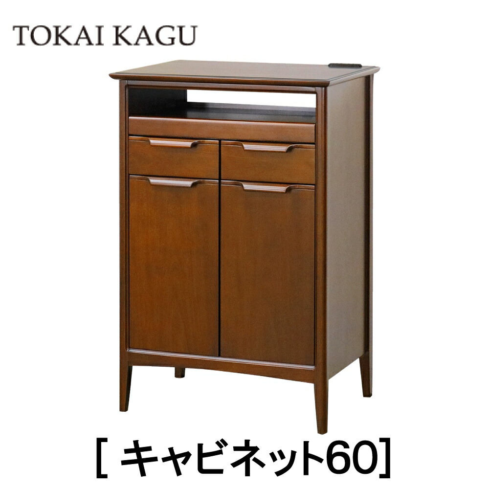 【配送設置無料】【送料無料】正規販売店 東海家具 オーランド ORLAND キャビネット60 ヨーロピアンミッドセンチュリースタイル 北欧テイスト マホガニー 無垢材