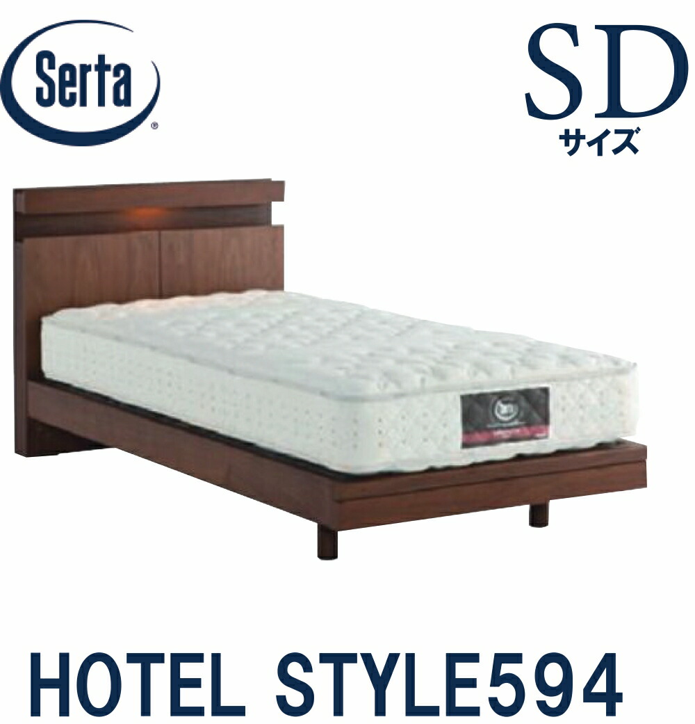 【貨物輸送築き上げる無料】サータ SERTA 泊まり表現スタイル594 セミダブルサイズ SD大きさ 臥榻一こま 一こま単品 HOTEL STYLE594 ステイション手合い  日本製 点火装置付き添い人 差し込み付き添い人 臥榻 宮付き添い人