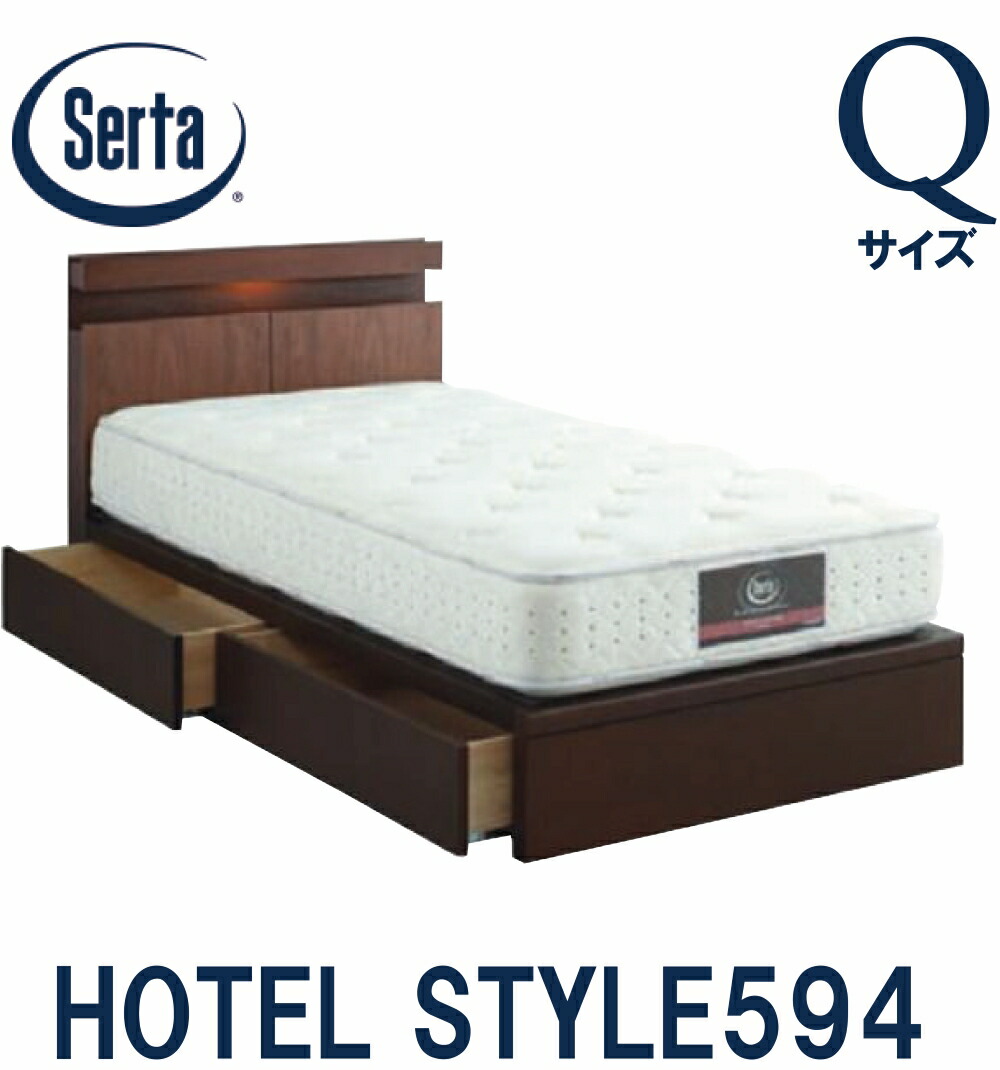 【送料設置無料】サータ SERTA ホテルスタイル594 クイーンサイズ Qサイズ ベッドフレーム フレーム単品 HOTEL STYLE594 引き出しタイプ 日本製 照明付き コンセント付き ベッド 宮付き