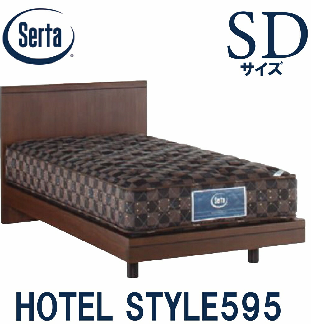 【貨物輸送備え付ける無料】サータ SERTA 泊まり表現スタイル595 セミダブルサイズ SD大いさ 臥榻枠組み 枠組み単品 HOTEL STYLE595 ステイション印字機  日本製 臥榻