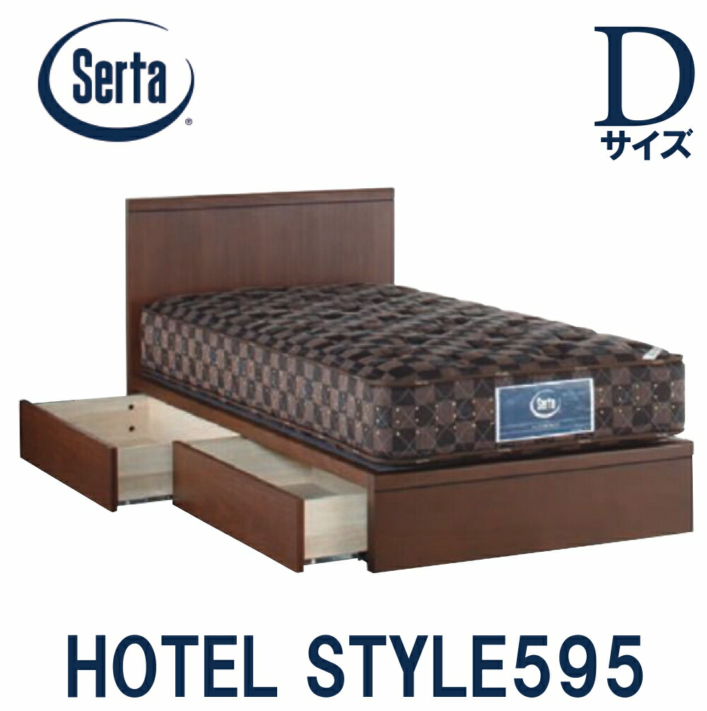 【貨物輸送備え付ける無料】サータ SERTA 泊まり表現スタイル595 ダブル大いさ D大いさ 臥榻枠組み 枠組み単品 HOTEL STYLE595 抽き出し印字機  日本製 臥榻