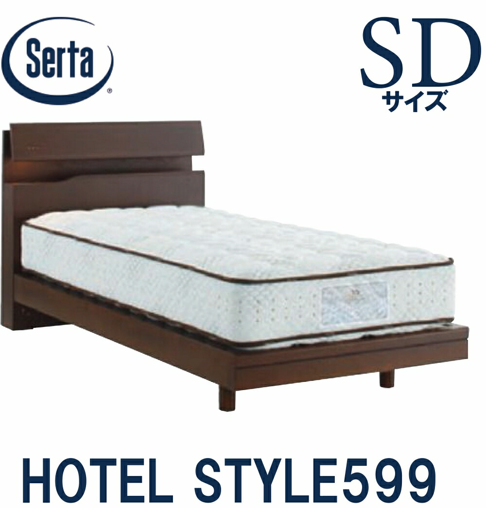 【貨物輸送築き上げる無料】サータ SERTA 泊まり表現スタイル599 セミダブルサイズ SD大きさ 臥榻一こま 一こま単品 HOTEL STYLE599 ステイション手合い  日本製 臥榻 差し込み 点火装置 宮付き添い人