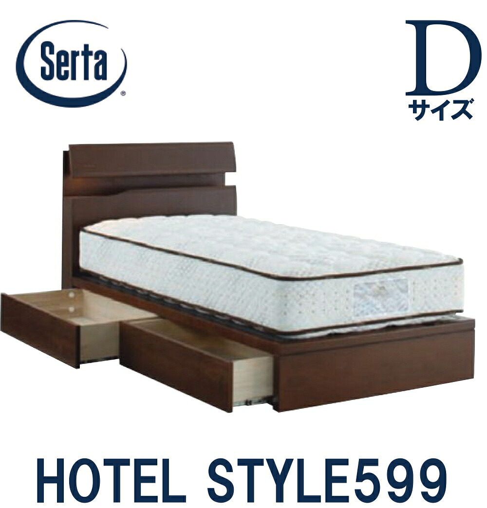 【送料設置無料】サータ SERTA ホテルスタイル599 ダブルサイズ Dサイズ ベッドフレーム フレーム単品 HOTEL STYLE599 引き出しタイプ 日本製 ベッド コンセント ライト 宮付き