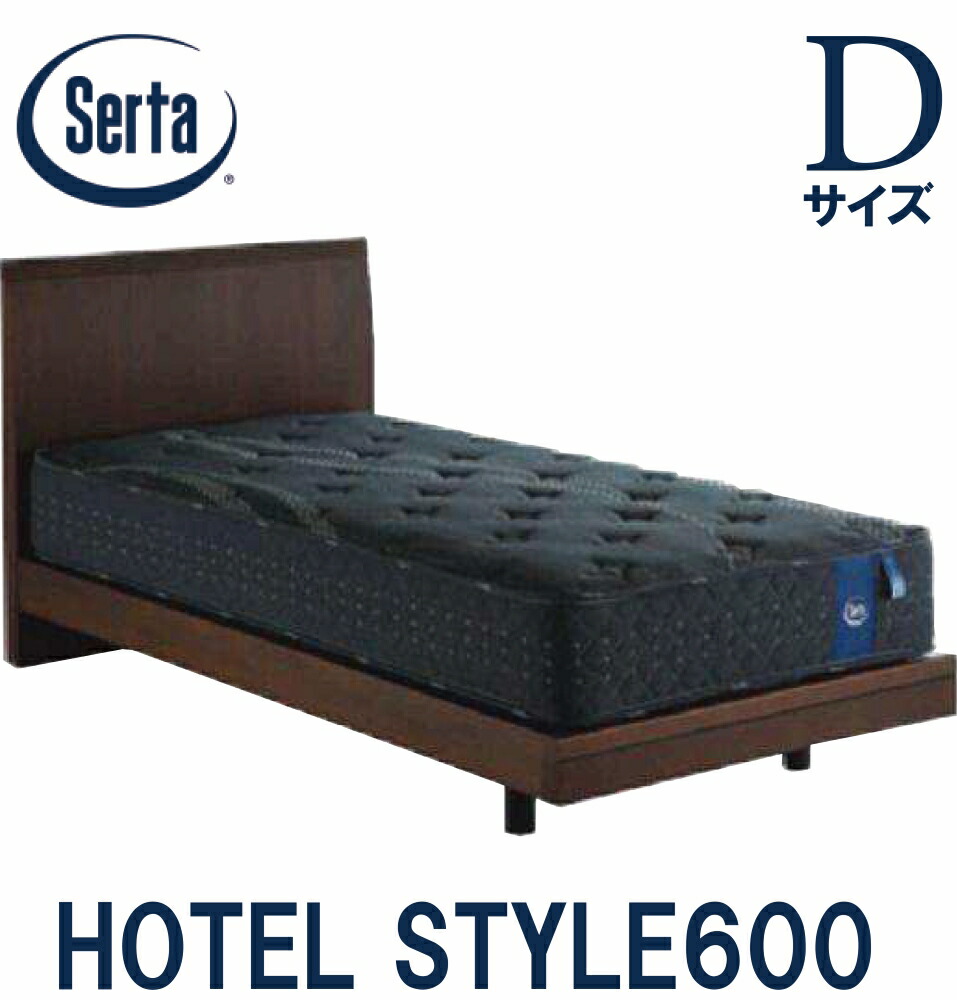 【送料設置無料】サータ SERTA ホテルスタイル600 ダブルサイズ Dサイズ ベッドフレーム フレーム単品 HOTEL STYLE600 ステーションタイプ 日本製 ベッド