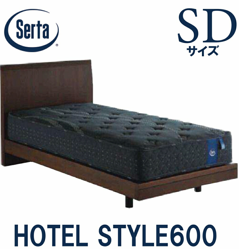 【送料設置無料】サータ SERTA ホテルスタイル600 セミダブルサイズ SDサイズ ベッドフレーム フレーム単品 HOTEL STYLE600 ステーションタイプ 日本製 ベッド｜アベファニチャー