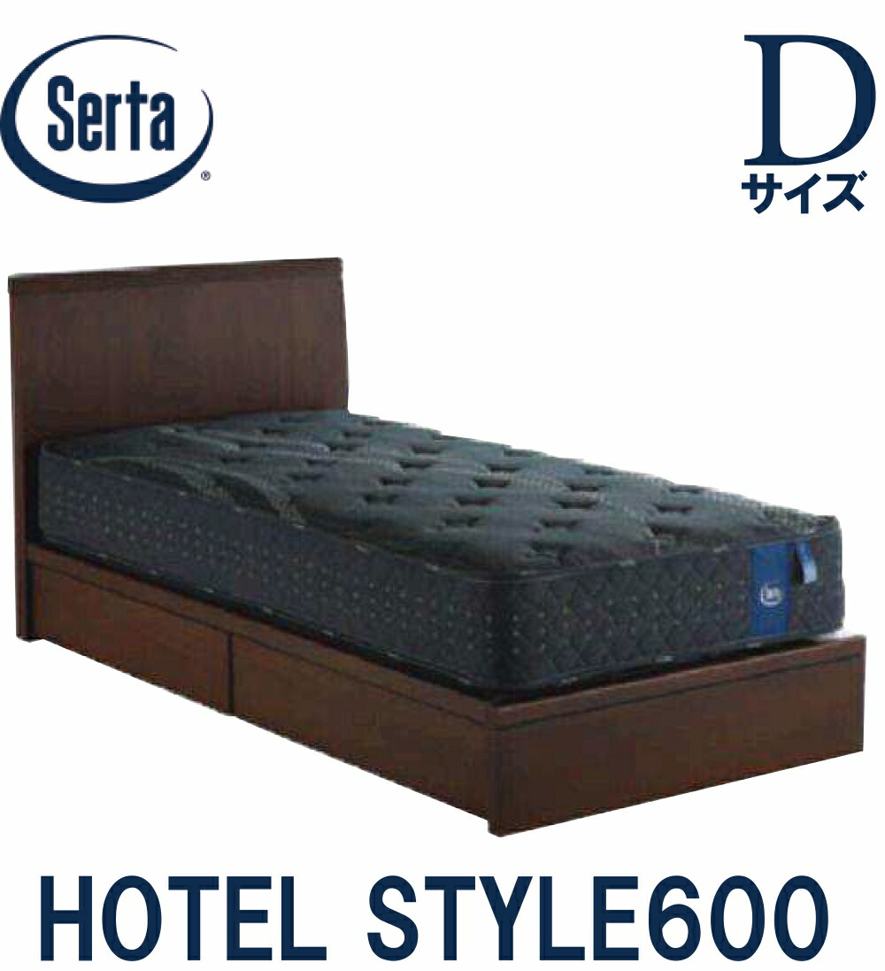 【送料設置無料】サータ SERTA ホテルスタイル600 ダブルサイズ Dサイズ ベッドフレーム フレーム単品 HOTEL STYLE600 引き出しタイプ 日本製 ベッド 収納