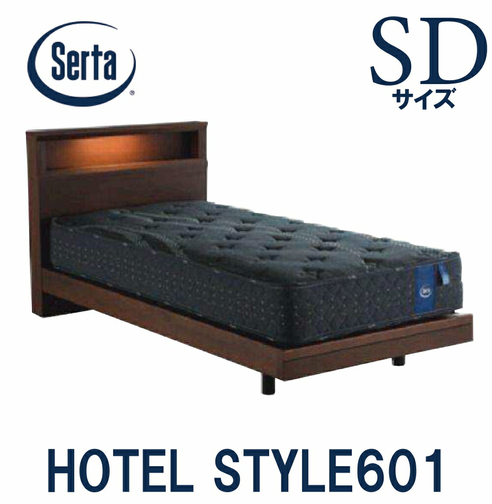 【貨物輸送備え付ける無料】サータ SERTA 泊まり表現スタイル601 セミダブルサイズ SＤ大いさ 臥榻枠組み 枠組み単品 HOTEL STYLE601 ステイション印字機  日本製 臥榻 差し込み ともし火 宮付き添い人