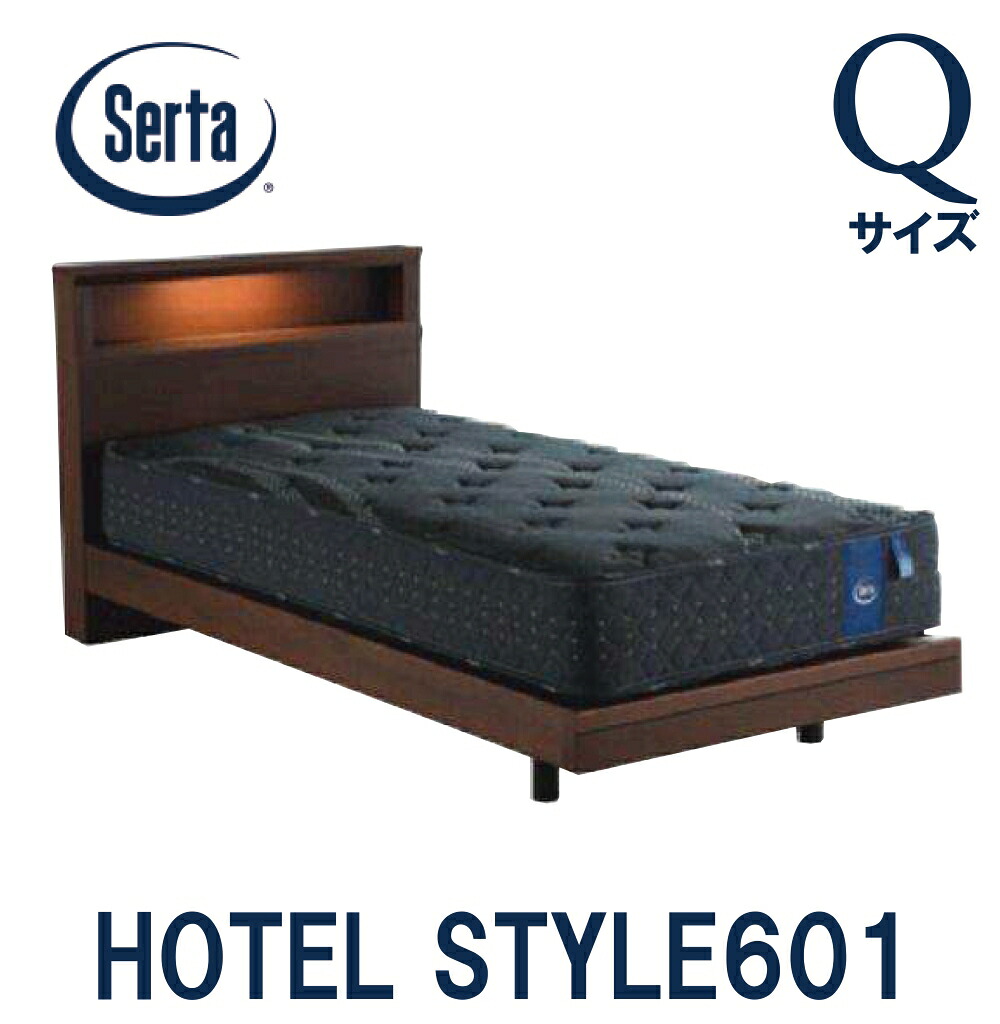 【送料設置無料】サータ SERTA ホテルスタイル601 クイーンサイズ Qサイズ ベッドフレーム フレーム単品 HOTEL STYLE601 ステーションタイプ 日本製 ベッド コンセント ライト 宮付き