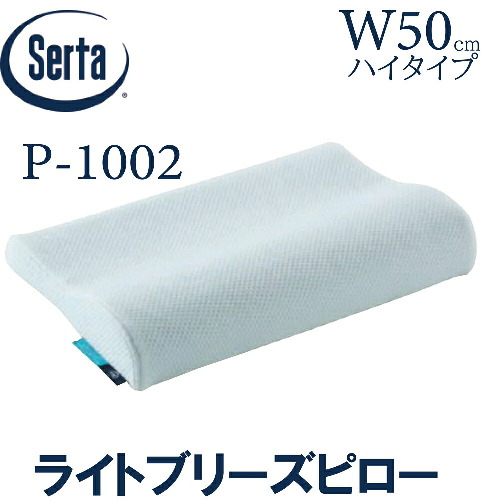 【送料無料】サータ SERTA ライトブリーズピロー 50cm ハイタイプ ピロー 枕 ブレスフォート 寝装品 正規販売店 HI
