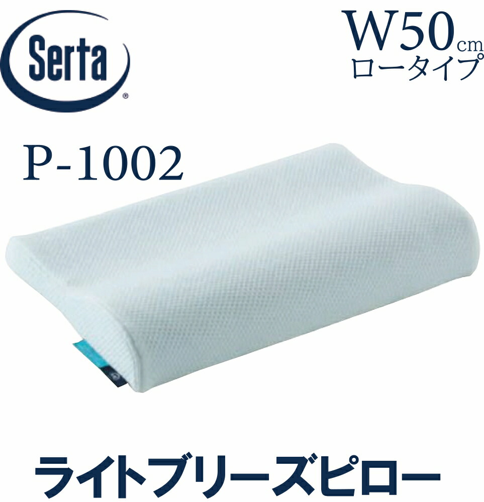 【貨物輸送無料】サータ SERTA ライトブリーズピロー 50糎  置き目印字機 ピロー 枕 ブレスフォート 寝装品 定まり売りわたす店 LO