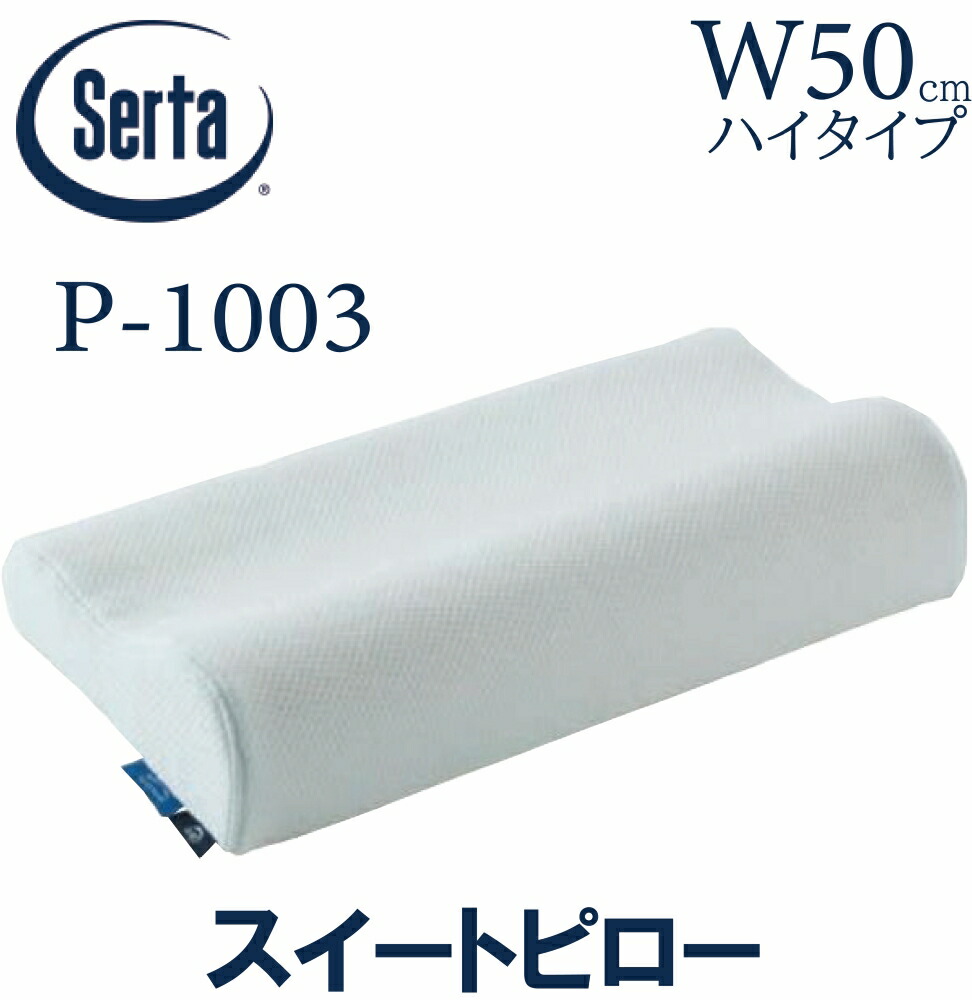 【貨物輸送無料】サータ SERTA スイートピロー 50糎  ご機嫌印字機 ピロー 枕 ブレスフォート 寝装品 定まり売りわたす店 HI