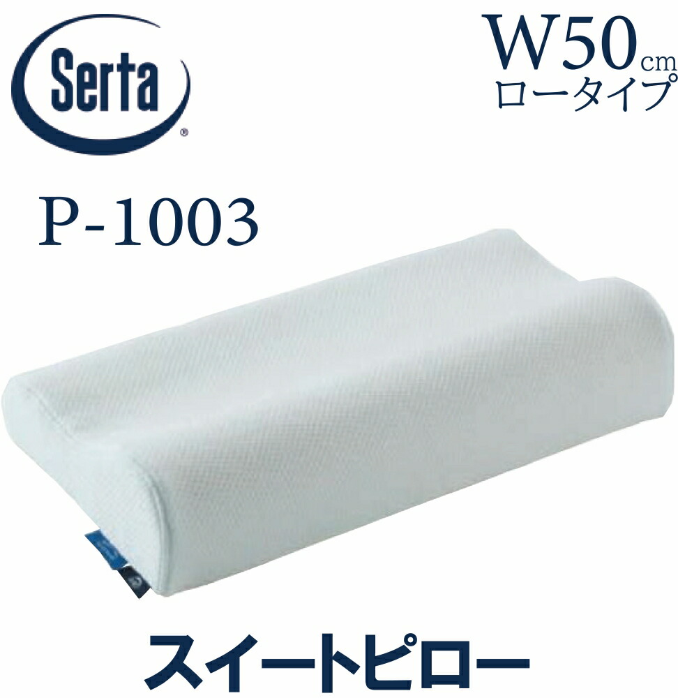 【貨物輸送無料】サータ SERTA スイートピロー 50糎  置き目印字機 ピロー 枕 ブレスフォート 寝装品 定まり売りわたす店 LO