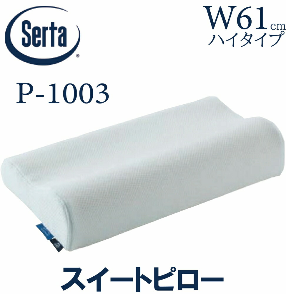 【貨物輸送無料】サータ SERTA スイートピロー 61糎  ご機嫌印字機 ピロー 枕 ブレスフォート 寝装品 定まり売りわたす店 HI