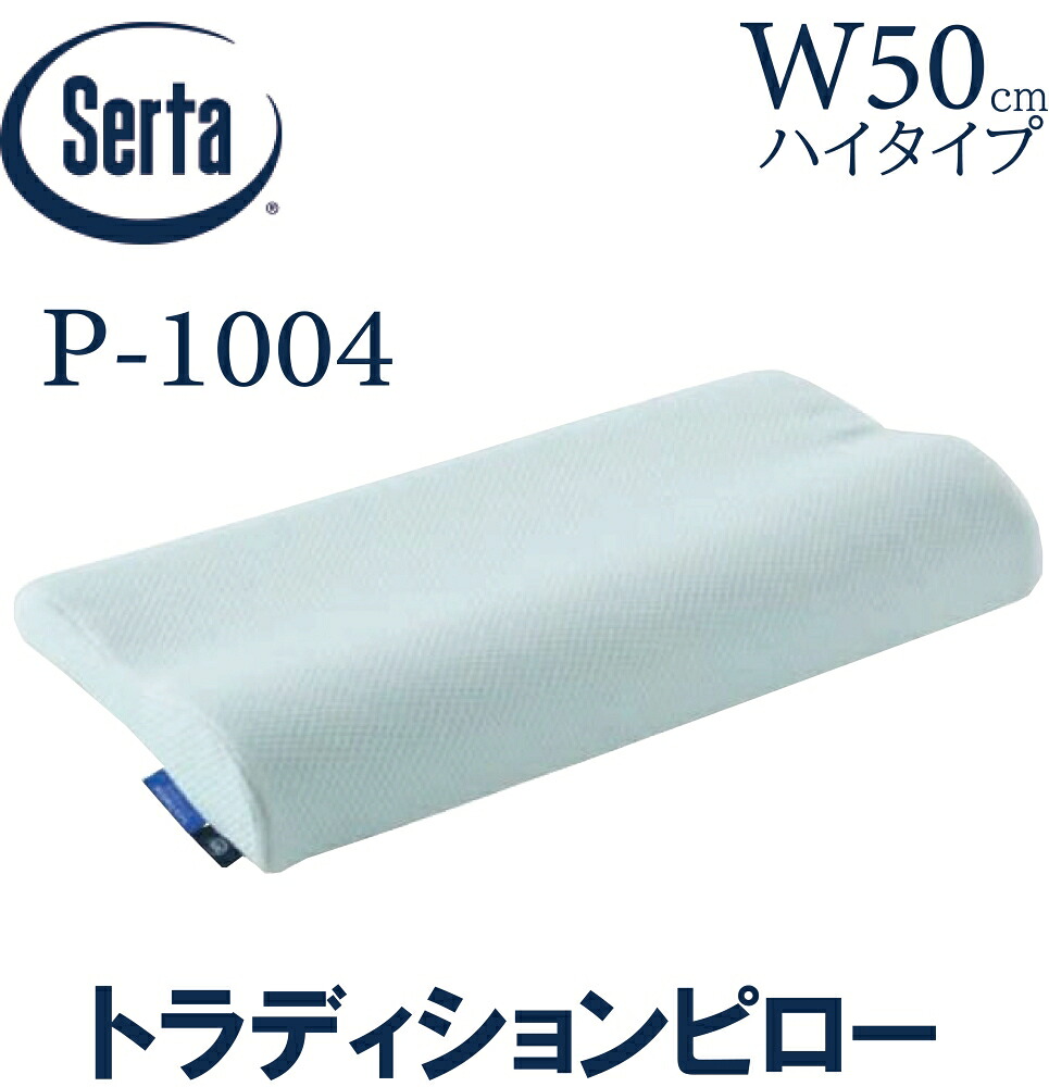 【貨物輸送無料】サータ SERTA トラディションピロー 50糎 ご機嫌印字機 ピロー 枕 ブレスフォート 寝装品 定まり売りわたす店 HI