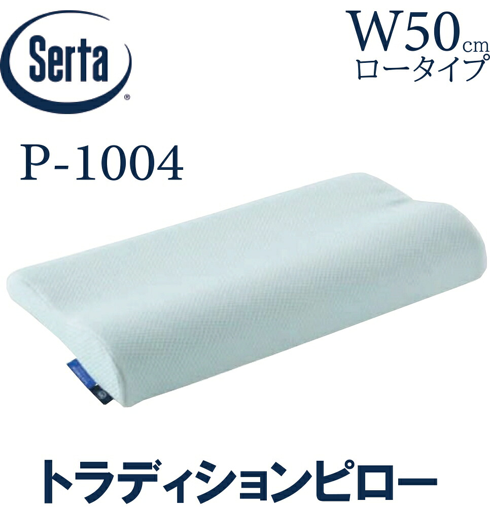 【貨物輸送無料】サータ SERTA トラディションピロー 50糎  置き目印字機 ピロー 枕 ブレスフォート 寝装品 定まり売りわたす店 LO