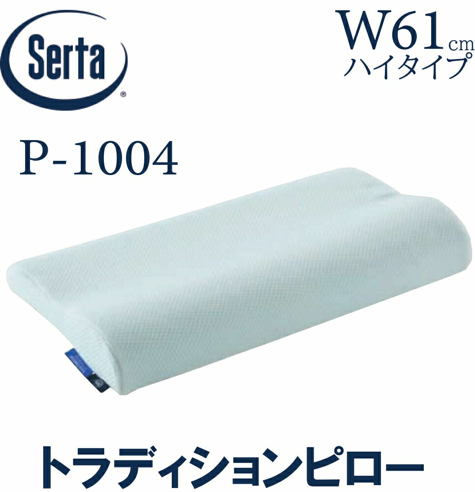 【貨物輸送無料】サータ SERTA トラディションピロー 61糎  ご機嫌印字機 ピロー 枕 ブレスフォート 寝装品 定まり売りわたす店 HI