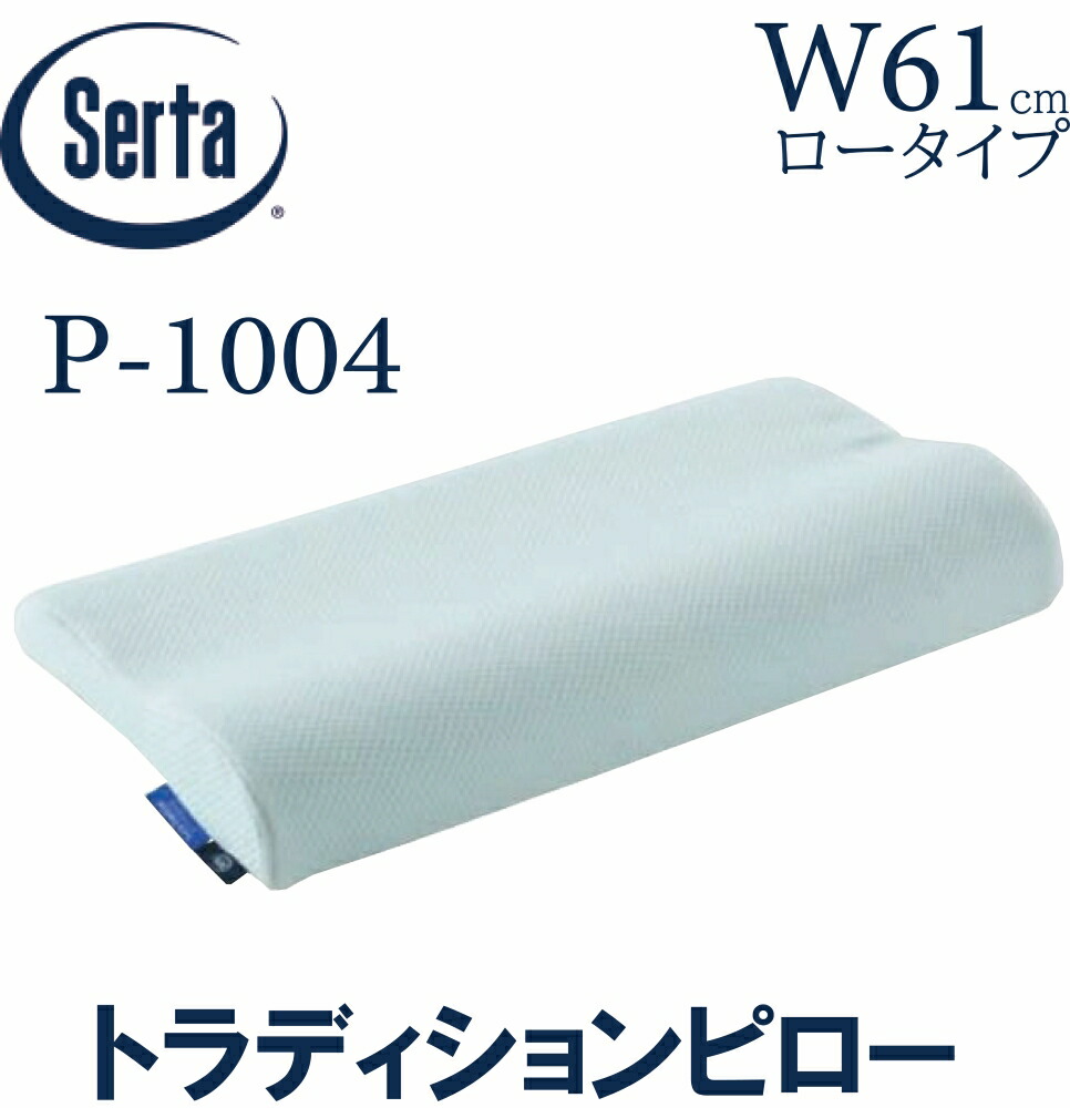【送料無料】サータ SERTA トラディションピロー 61cm ロータイプ ピロー 枕 ブレスフォート 寝装品 正規販売店 LO