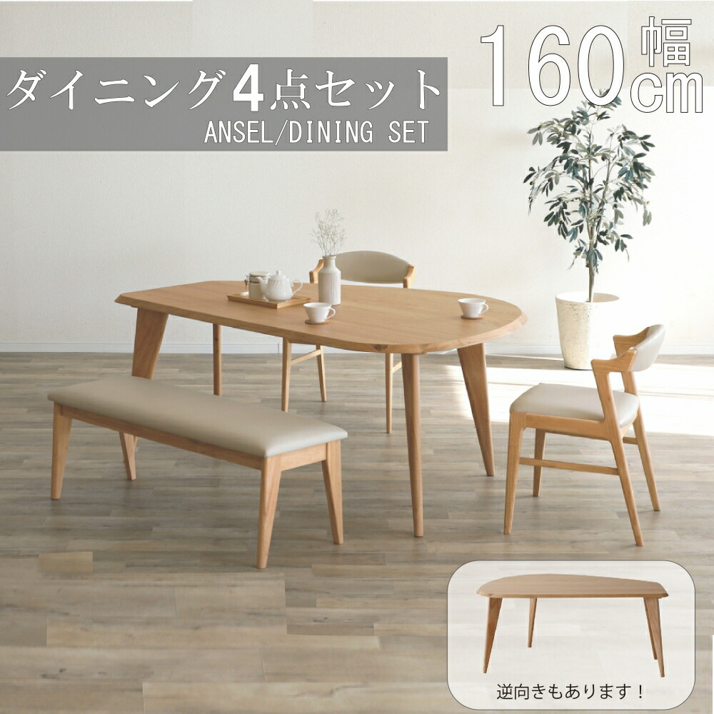 【配送設置無料】【レビュー特典あり】アンセル ダイニング4点セット 160cm シギヤマ チェア ダイニングテーブル 食卓セット チェア ベンチ 肘付きチェア 変形テーブル くじら型 正規販売店 送料無料|アベファニチャー