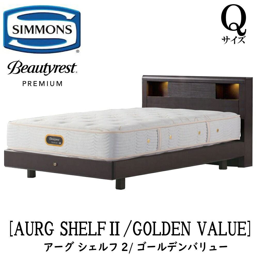 シモンズ SIMMONS 定まり売りわたす店 アーグシェルフ2 ゴールデンありがた味 AA21223 Q大きさ（第一人者）ステイション印字機  ひな型マットレス仕かける マットレス 寝台ひな型 ともし火 差し込み 寝台 ベット ビューティーレストプレミアム