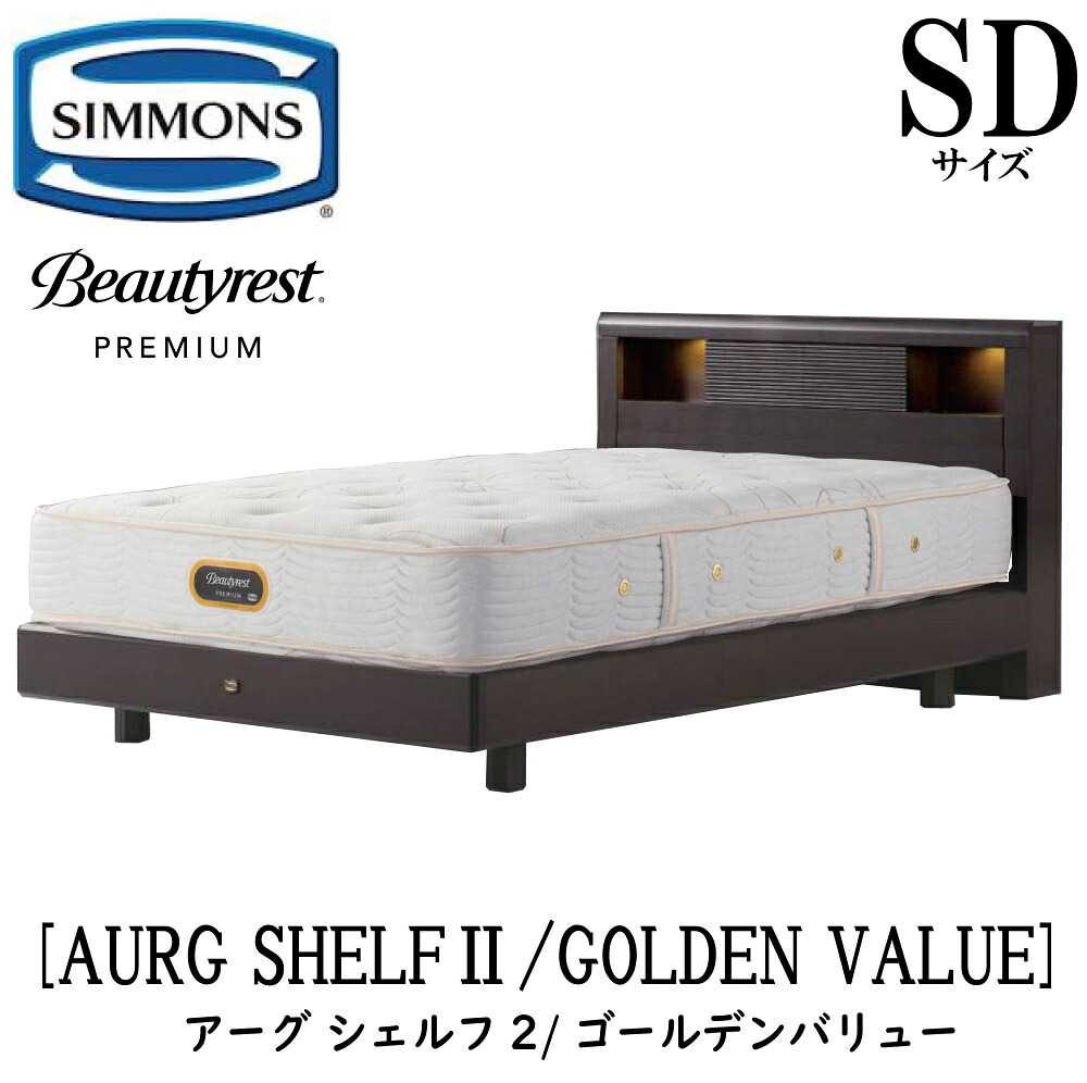 シモンズ SIMMONS 正規販売店 アーグシェルフ2 ゴールデンバリュー AA21223 SDサイズ(セミダブル)ステーションタイプ フレームマットレスセット マットレス ベッドフレーム ライト コンセント ベッド ベット ビューティーレストプレミアム