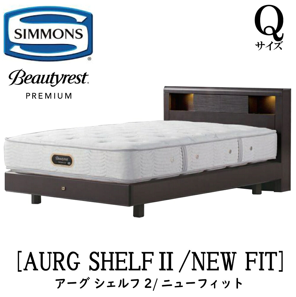 シモンズ SIMMONS 正規販売店 アーグシェルフ2 ニューフィット AA21212 Qサイズ（クイーン）ステーションタイプ フレームマットレスセット マットレス ベッドフレーム ライト コンセント ベッド ベット ビューティーレストプレミアム