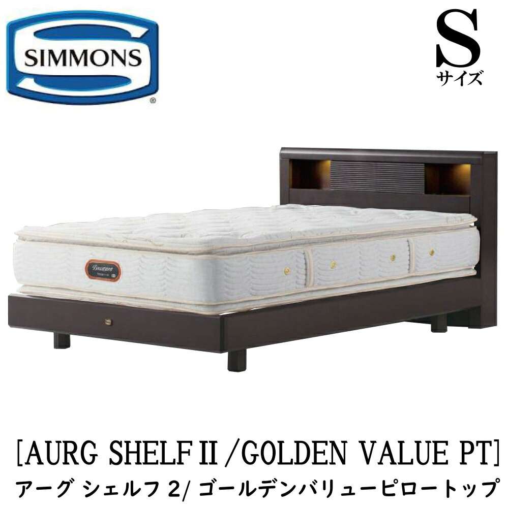 シモンズ SIMMONS 正規販売店 アーグシェルフ2 ゴールデンバリューピロートップ AA21221 Sサイズ シングル ステーションタイプ フレームマットレスセット マットレス ベッドフレーム ライト コンセント ベッド ビューティーレストプレミアム|アベファニチャー