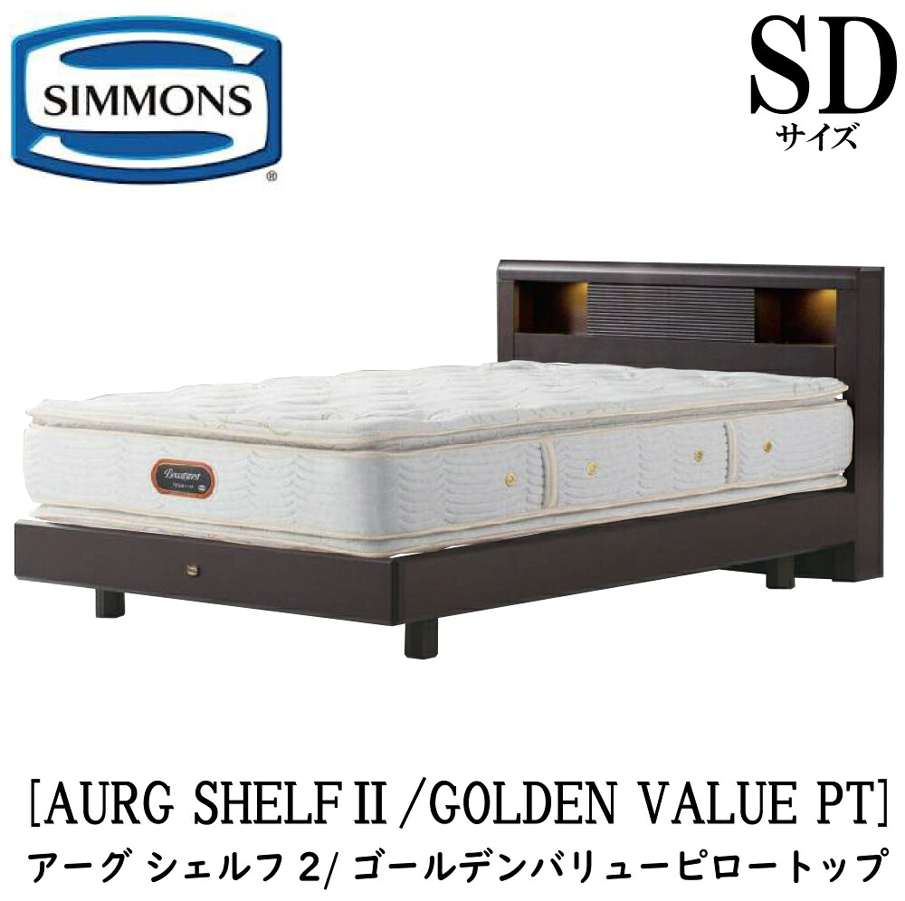 シモンズ SIMMONS 正規販売店 アーグシェルフ2 ゴールデンバリューピロートップ AA21221 SDサイズ セミダブル ステーションタイプ フレームマットレスセット マットレス ベッドフレーム ライト コンセント ベッド ビューティーレストプレミアム|アベファニチャー