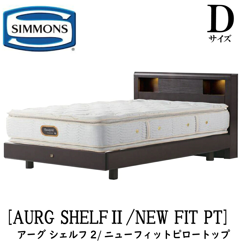 シモンズ SIMMONS 定まり売りわたす店 アーグシェルフ2 ニューフィットピロートップ AA21211 D大きさ ダブル ステイション印字機  ひな型マットレス仕かける マットレス 寝台ひな型 ともし火 差し込み 寝台 ビューティーレストプレミアム