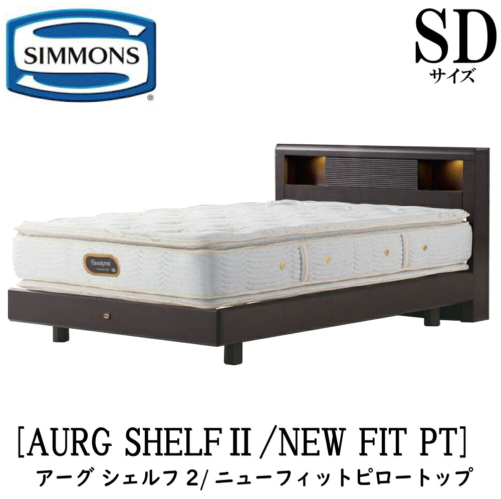 シモンズ SIMMONS 正規販売店 アーグシェルフ2 ニューフィットピロートップ AA21211 SDサイズ セミダブル ステーションタイプ フレームマットレスセット マットレス ベッドフレーム ライト コンセント ベッド ビューティーレストプレミアム