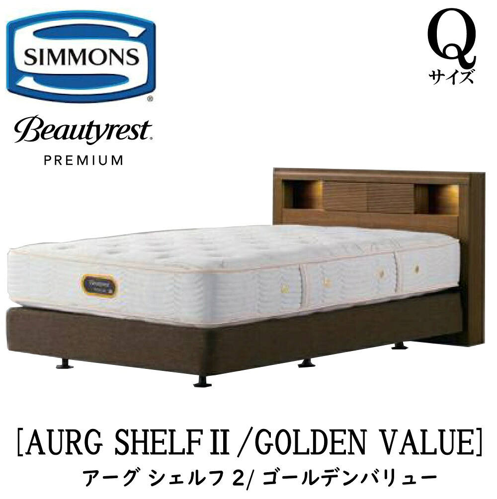 シモンズ SIMMONS 定まり売りわたす店 アーグシェルフ2 ゴールデンありがた味 Q大きさ Q2 第一人者 AA21223 ひな型マットレス仕かける ボックス席弾機 マットレス DC印字機 ひな型 ダブル座蒲団印字機 寝台ひな型 ともし火付き添い人 差し込み