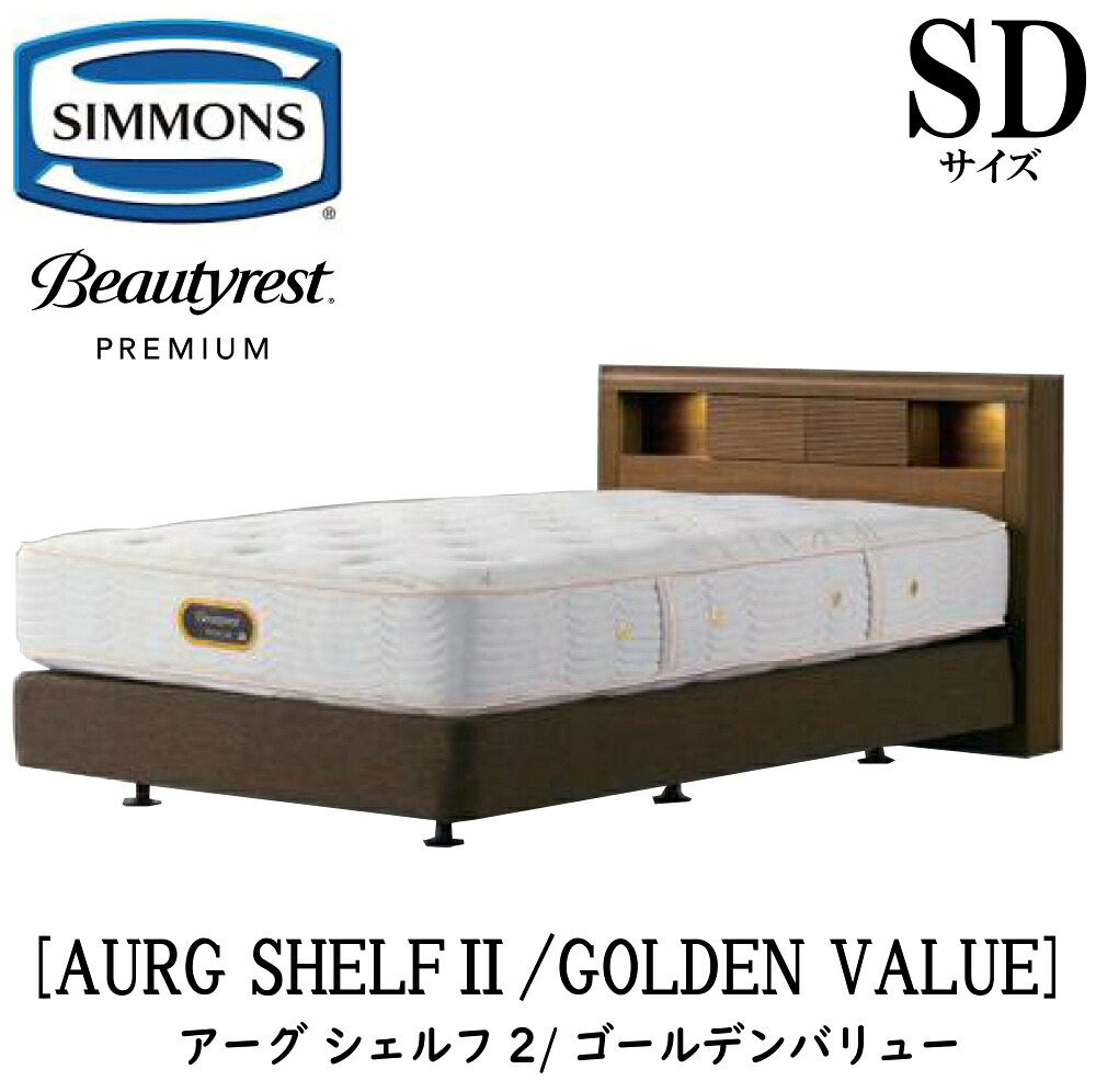 シモンズ SIMMONS 正規販売店 アーグシェルフ2 ゴールデンバリュー SDサイズ(セミダブル) AA21223 フレームマットレスセット ボックススプリング マットレス DCタイプ フレーム ダブルクッションタイプ ベッドフレーム ライト付き コンセント|アベファニチャー