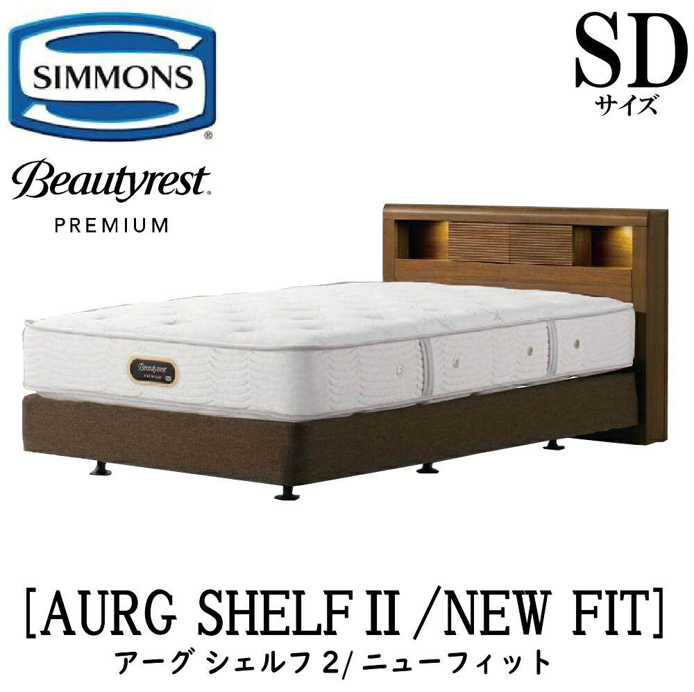シモンズ SIMMONS 正規販売店 アーグシェルフ2 ニューフィット SDサイズ(セミダブル) AA21212 フレームマットレスセット ボックススプリング マットレス DCタイプ フレーム ダブルクッションタイプ ベッドフレーム ライト付き コンセント|アベファニチャー