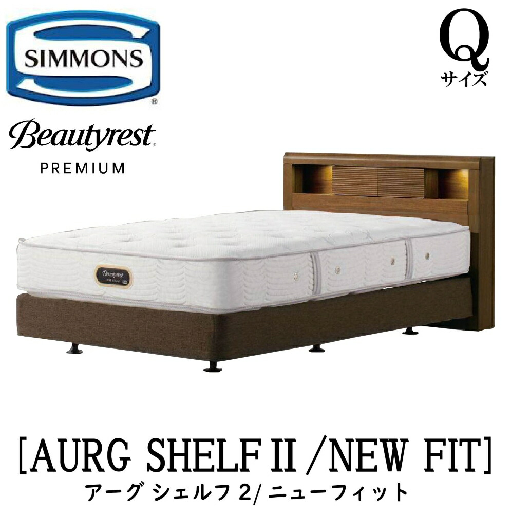 シモンズ SIMMONS 定まり売りわたす店 アーグシェルフ2 ニュー相応う Q2大きさ（第一人者2） AA21212 ひな型マットレス仕かける ボックス席弾機 マットレス DC印字機 ひな型 ダブル座蒲団印字機 寝台ひな型 ともし火付き添い人 差し込み
