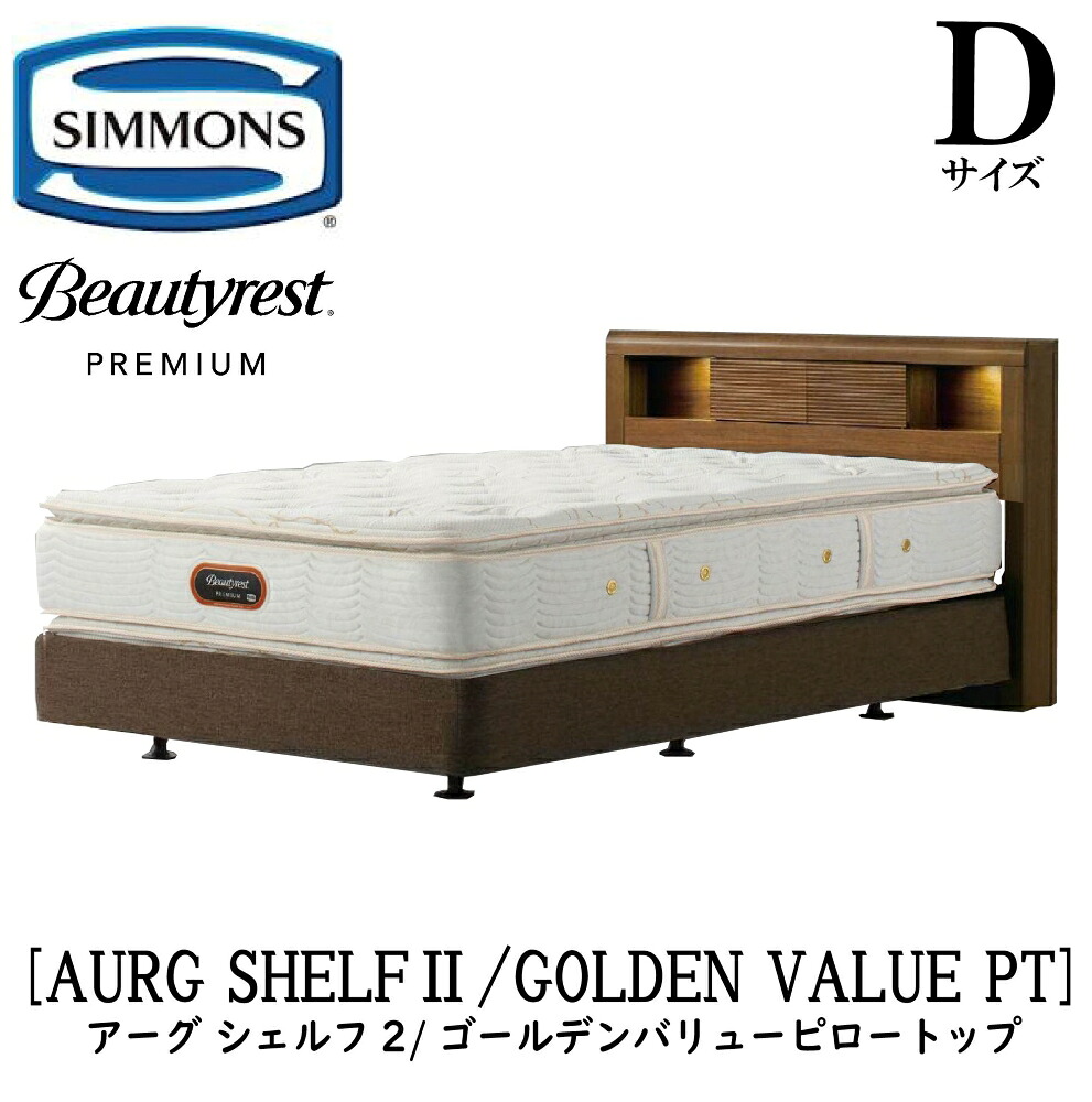 シモンズ SIMMONS 定まり売りわたす店 アーグシェルフ2 ゴールデンバリューピロートップ D大きさ（ダブル） AA21221 ひな型マットレス仕かける ボックス席弾機 マットレス DC印字機 ひな型 ダブル座蒲団印字機 寝台ひな型