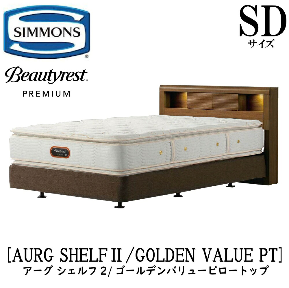 シモンズ SIMMONS 正規販売店 アーグシェルフ2 ゴールデンバリューピロートップ SDサイズ(セミダブル) AA21221 フレームマットレスセット ボックススプリング マットレス DCタイプ フレーム ダブルクッションタイプ ベッドフレーム|アベファニチャー