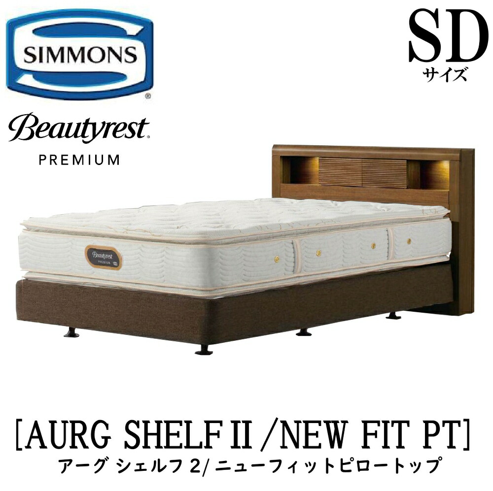 シモンズ SIMMONS 正規販売店 アーグシェルフ2 ニューフィットピロートップ SDサイズ(セミダブル) AA21211 フレームマットレスセット ボックススプリング マットレス DCタイプ フレーム ダブルクッションタイプ ベッドフレーム|アベファニチャー