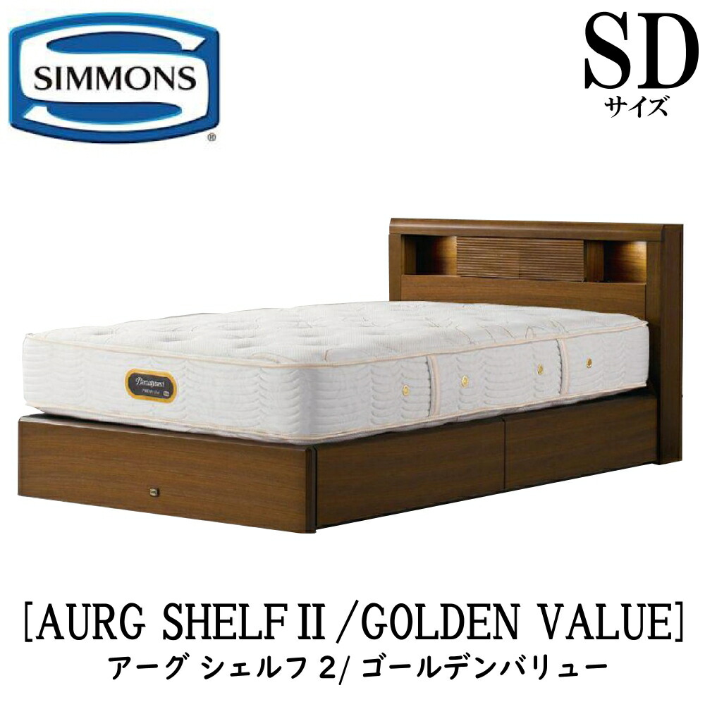 シモンズ SIMMONS 正規販売店 アーグシェルフ2 ゴールデンバリュー AA21223 引出しタイプ SDサイズ（セミダブル） フレームマットレスセット 抽出 マットレス フレーム 収納タイプ 引出し ベッドフレーム 収納 ベッド プレミアム