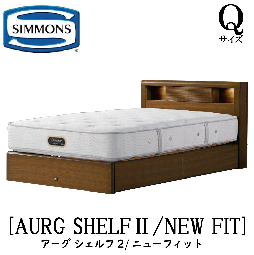 シモンズ SIMMONS 定まり売りわたす店 アーグシェルフ2 ニュー相応う AA21212 引き出し印字機 Q大きさ (第一人者） ひな型マットレス仕かける 引き出し マットレス ひな型 納める印字機 引き出し 寝台ひな型 納める 寝台 割り増し金