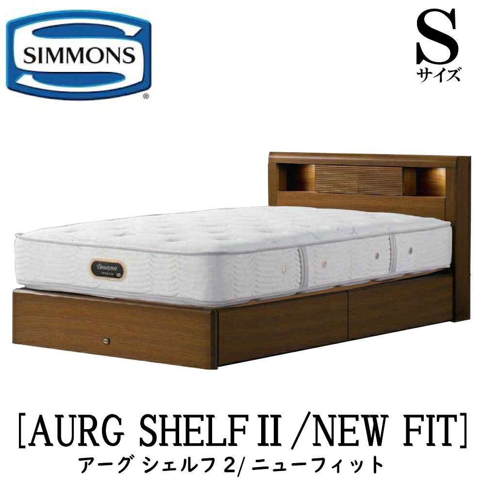 シモンズ SIMMONS 正規販売店 アーグシェルフ2 ニューフィット AA21212 引出しタイプ Sサイズ(シングル) フレームマットレスセット 抽出 マットレス フレーム 収納タイプ 引出し ベッドフレーム 収納 ベッド プレミアム|アベファニチャー