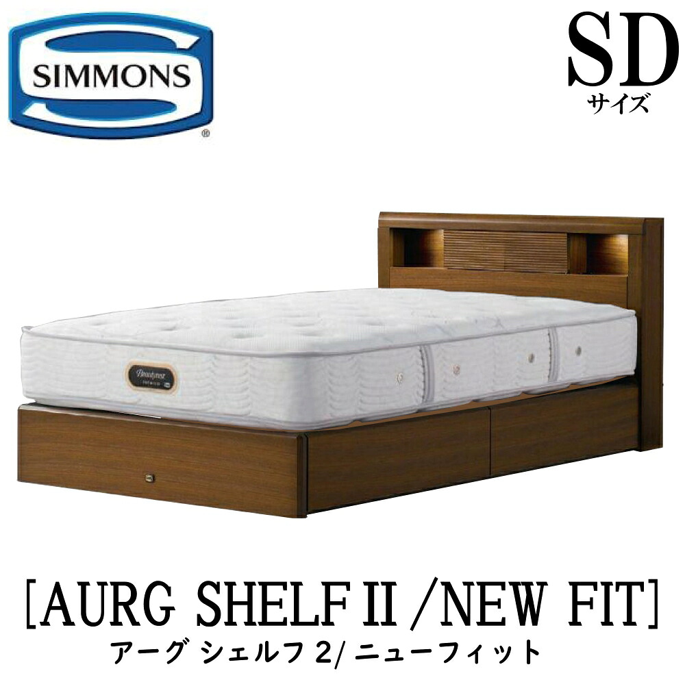 シモンズ SIMMONS 正規販売店 アーグシェルフ2 ニューフィット AA21212 引出しタイプ SDサイズ(セミダブル) フレームマットレスセット 抽出 マットレス フレーム 収納タイプ 引出し ベッドフレーム 収納 ベッド プレミアム|アベファニチャー