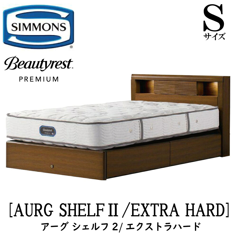 シモンズ SIMMONS 正規販売店 アーグシェルフ2 エクストラハード AA21231 引出しタイプ Sサイズ(シングル) フレームマットレスセット 抽出 マットレス フレーム 収納タイプ 引出し ベッドフレーム 収納 ベッド プレミアム|アベファニチャー