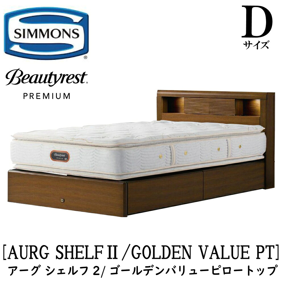 シモンズ SIMMONS 定まり売りわたす店 アーグシェルフ2 ゴールデンバリューピロートップ AA21221 引き出し印字機 D大きさ（ダブル） ひな型マットレス仕かける 引き出し マットレス ひな型 納める印字機 引き出し 寝台ひな型 納める 寝台 割り増し金