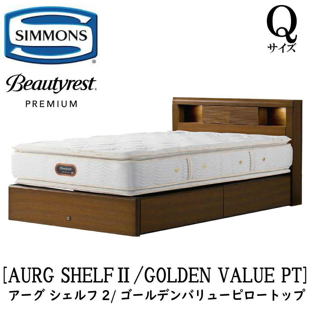 シモンズ SIMMONS 置き目売りわたす店 アーグシェルフ2 ゴールデンバリューピロートップ AA21221 抽き出し手合い Q大いさ（統治女王） 屋台骨マットレス仕掛ける 抽き出し マットレス 屋台骨 納める手合い 抽き出し 臥榻屋台骨 納める 臥榻 割り増し金 フレーム・マットレスセット-インテリア・寝具・収納-ベッド