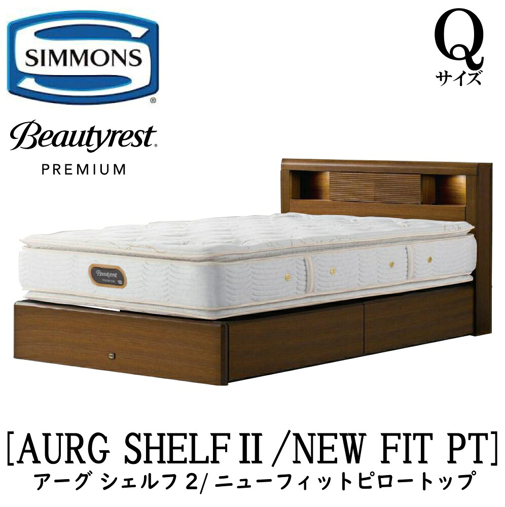 シモンズ SIMMONS 正規販売店 アーグシェルフ2 ニューフィットピロートップ AA21211 引出しタイプ Qサイズ（クイーン） フレームマットレスセット 抽出 マットレス フレーム 収納タイプ 引出し ベッドフレーム 収納 ベッド プレミアム