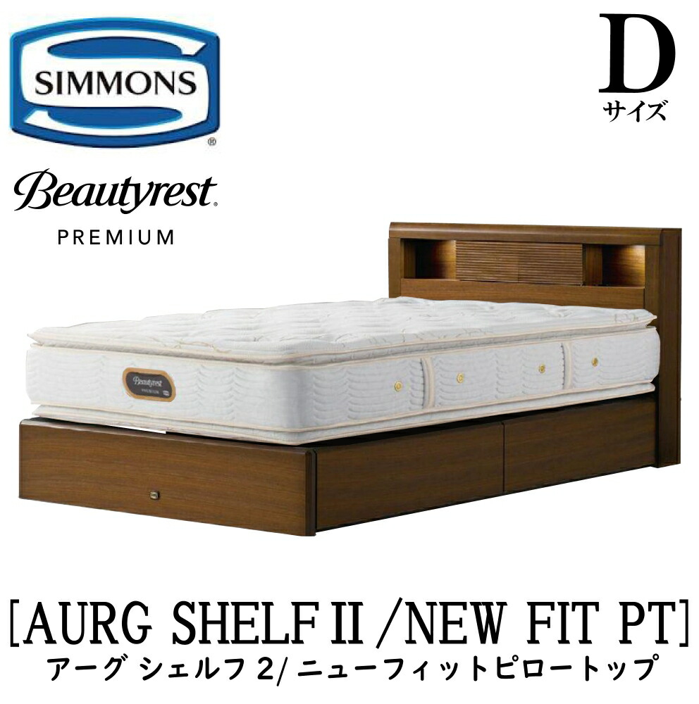 シモンズ SIMMONS 置き目売りわたす店 アーグシェルフ2 ニューフィットピロートップ AA21211 抽き出し手合い D大いさ（ダブル） 屋台骨マットレス仕掛ける 抽き出し マットレス 屋台骨 納める手合い 抽き出し 臥榻屋台骨 納める 臥榻 割り増し金 フレーム・マットレスセット-インテリア・寝具・収納-ベッド
