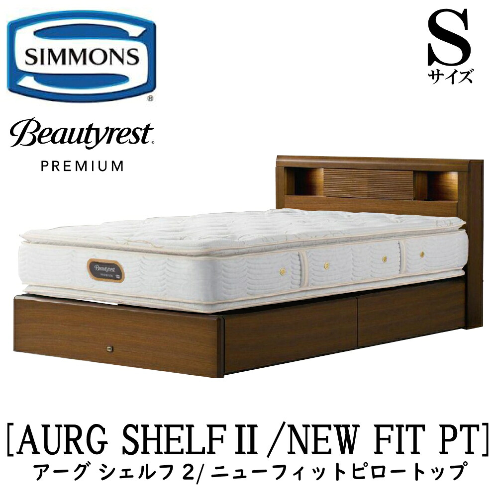 シモンズ SIMMONS 正規販売店 アーグシェルフ2 ニューフィットピロートップ AA21211 引出しタイプ Sサイズ（シングル） フレームマットレスセット 抽出 マットレス フレーム 収納タイプ 引出し ベッドフレーム 収納 ベッド プレミアム